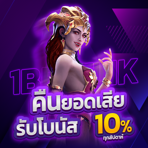 คืนยอดเสีย รับโบนัส 10% ทุกสัปดาห์