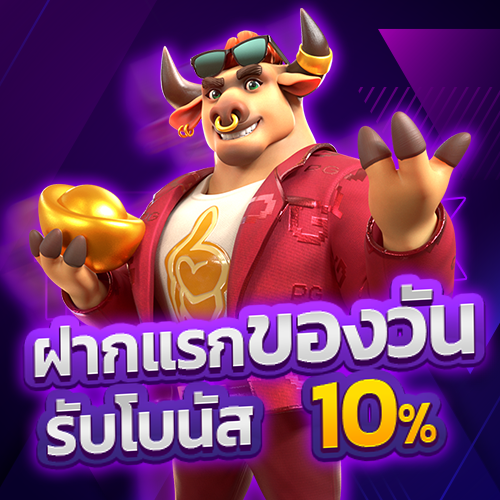 ฝากแรกของวัน รับโบนัส 10% เบทฟิก