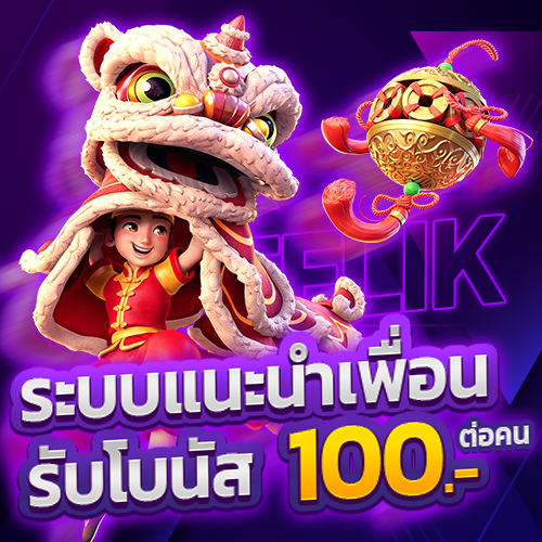 คืนยอดเสีย รับโบนัส 10%