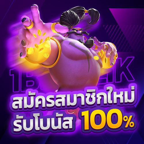 สมัครสมาชิกใหม่ รับโบนัส 100% คาสิโนออนไลน์