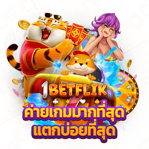 ค่ายเกมเยอะที่สุด แตกบ่อยที่สุด