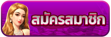 กดเพื่อ สมัครสมาชิก รับโบนัสฟรี 100%