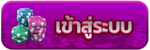 กดเพื่อ เข้าสู่ระบบ