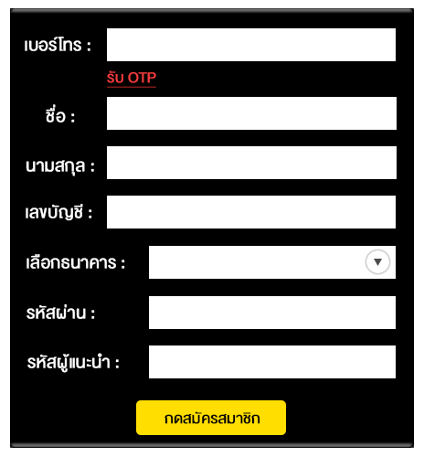 กดสมัครสมาชิกเลย รับเครดิตฟรี